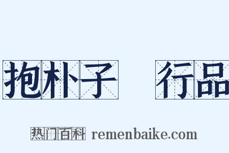 抱朴子・行品是什么意思的图片